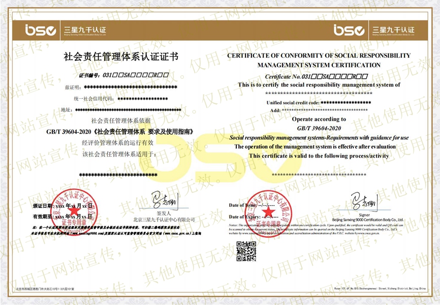 社會責任管理體系證書樣本 社會責任管理體系證書樣本