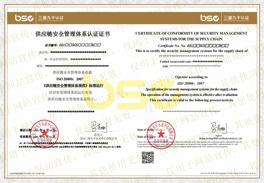 供應鏈安全管理體系證書 供應鏈安全管理體系證書